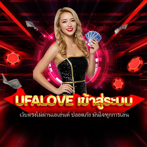 ufalove เข้าสู่ระบบ