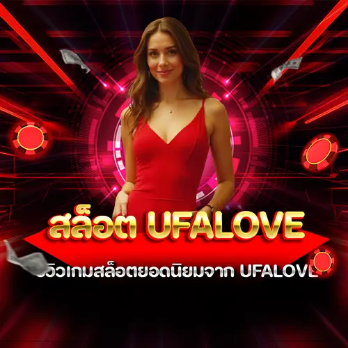 สล็อต ufalove